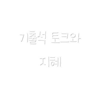 기출석 토크와 지혜