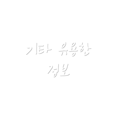 기타 유용한 정보