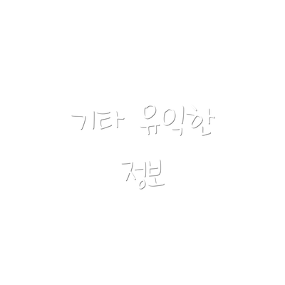 기타 유익한 정보