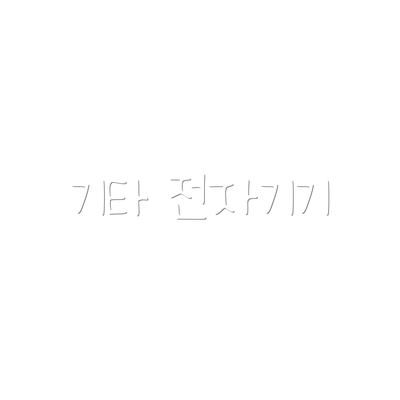 기타 전자기기