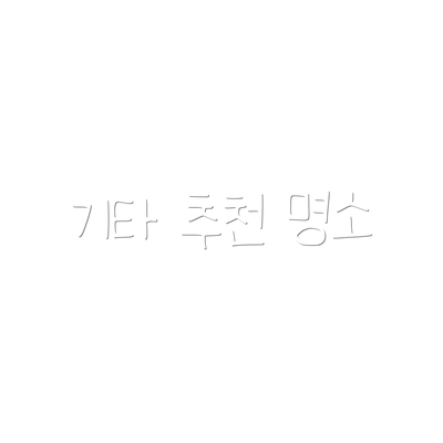 기타 추천 명소