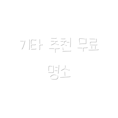 기타 추천 무료 명소