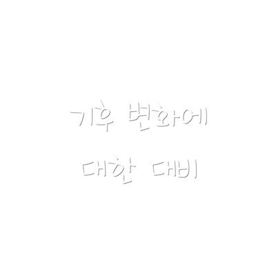 기후 변화에 대한 대비