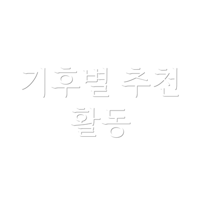 기후별 추천 활동