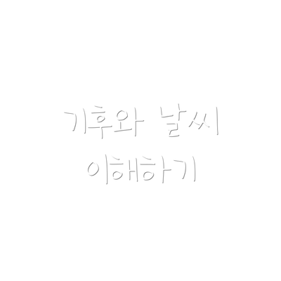 기후와 날씨 이해하기