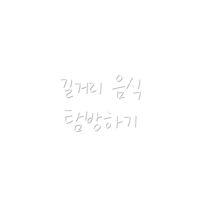 길거리 음식 탐방하기