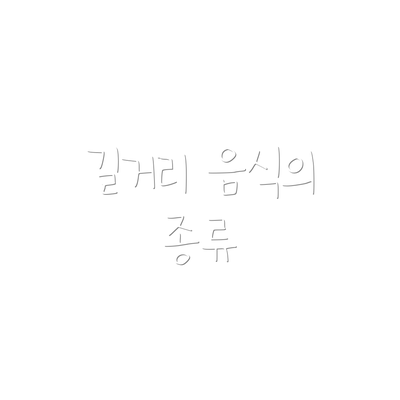 길거리 음식의 종류