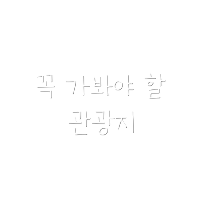 꼭 가봐야 할 관광지