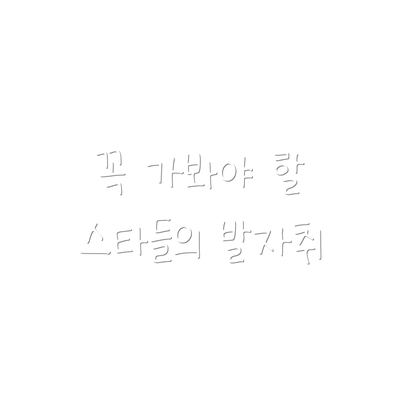 꼭 가봐야 할 스타들의 발자취
