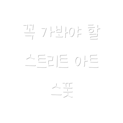 꼭 가봐야 할 스트리트 아트 스폿