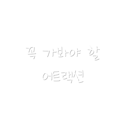꼭 가봐야 할 어트랙션