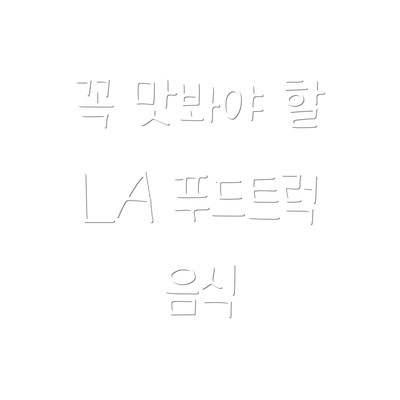 꼭 맛봐야 할 LA 푸드트럭 음식