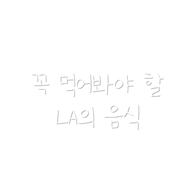 꼭 먹어봐야 할 LA의 음식