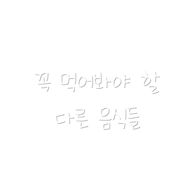 꼭 먹어봐야 할 다른 음식들