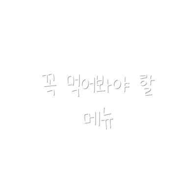 꼭 먹어봐야 할 메뉴