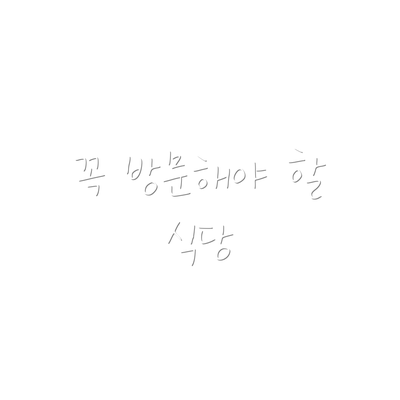 꼭 방문해야 할 식당