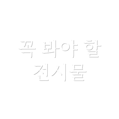 꼭 봐야 할 전시물
