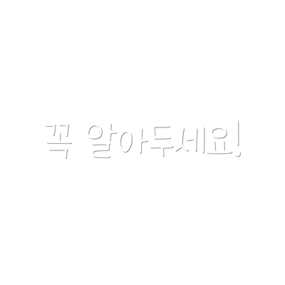 꼭 알아두세요!