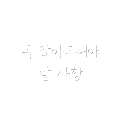 꼭 알아두어야 할 사항