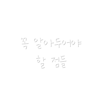 꼭 알아두어야 할 점들