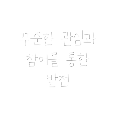 꾸준한 관심과 참여를 통한 발전