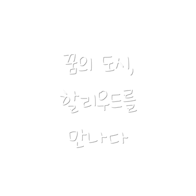 꿈의 도시, 할리우드를 만나다