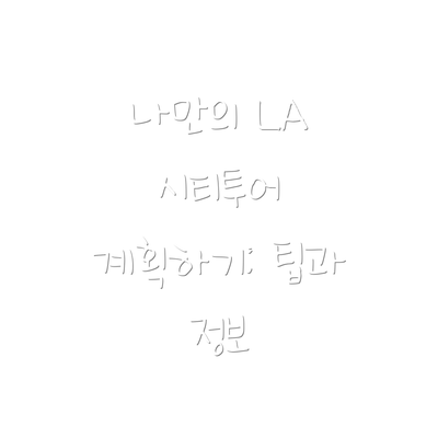 나만의 LA 시티투어 계획하기: 팁과 정보