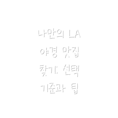 나만의 LA 야경 맛집 찾기: 선택 기준과 팁