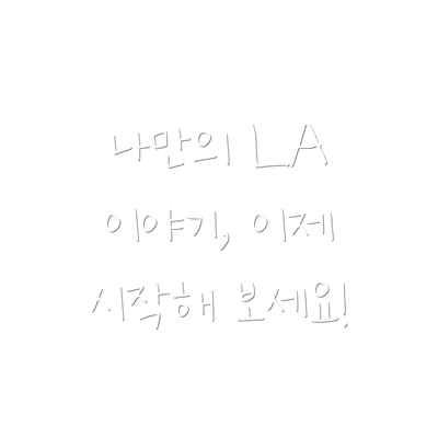 나만의 LA 이야기, 이제 시작해 보세요!