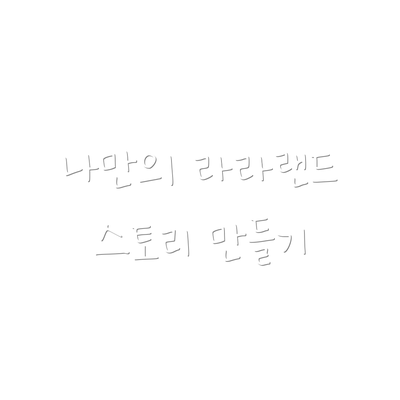 나만의 라라랜드 스토리 만들기