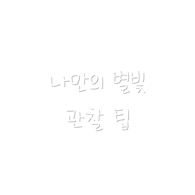 나만의 별빛 관찰 팁