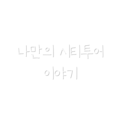 나만의 시티투어 이야기