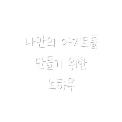 나만의 아지트를 만들기 위한 노하우