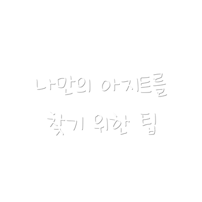 나만의 아지트를 찾기 위한 팁