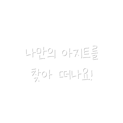 나만의 아지트를 찾아 떠나요!
