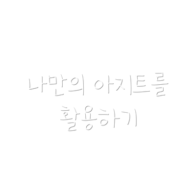 나만의 아지트를 활용하기