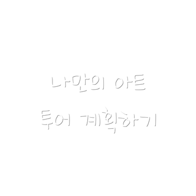 나만의 아트 투어 계획하기