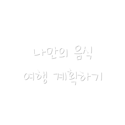 나만의 음식 여행 계획하기