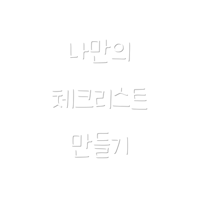 나만의 체크리스트 만들기