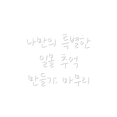나만의 특별한 일몰 추억 만들기: 마무리
