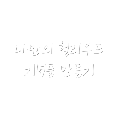 나만의 헐리우드 기념품 만들기