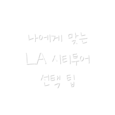 나에게 맞는 LA 시티투어 선택 팁