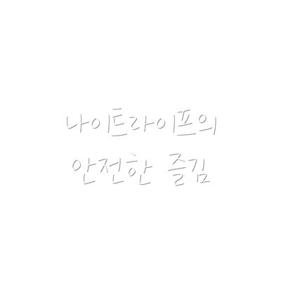 나이트라이프의 안전한 즐김