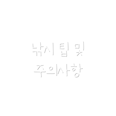 낚시 팁 및 주의사항