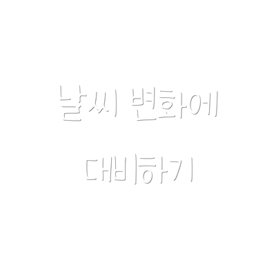 날씨 변화에 대비하기