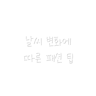 날씨 변화에 따른 패션 팁