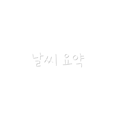 날씨 요약