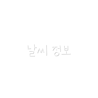 날씨 정보