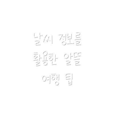 날씨 정보를 활용한 알뜰 여행 팁