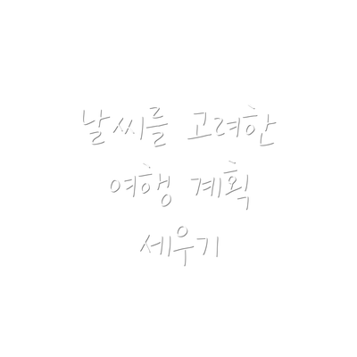 날씨를 고려한 여행 계획 세우기